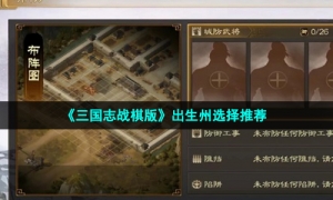 《三国志战棋版》出生州选择推荐