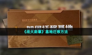 《战火勋章》基地迁移方法