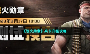 《战火勋章》兵卡升级攻略