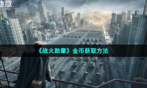 《战火勋章》金币获取方法