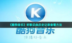 《酷狗音乐》听歌识曲历史记录查看方法