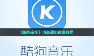 《酷狗音乐》消息通知设置教程