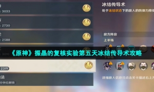 《原神》振晶的复核实验第五天冰结传导术攻略
