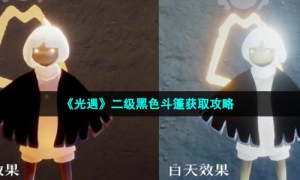 《光遇》二级黑色斗篷获取攻略