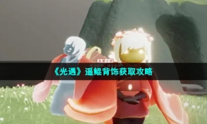 《光遇》遥鲲背饰获取攻略
