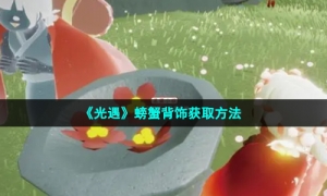 《光遇》螃蟹背饰获取方法