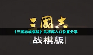 《三国志战棋版》武将库入口位置分享