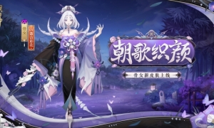 朝夕花颜骨织怨歌《阴阳师》骨女新皮肤上线