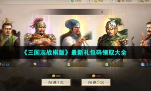 《三国志战棋版》最新礼包码领取大全