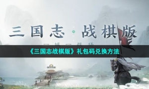 《三国志战棋版》礼包码兑换方法