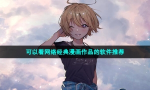 可以看网络经典漫画作品的软件推荐