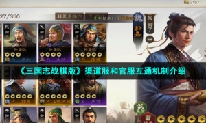 《三国志战棋版》渠道服和官服互通机制介绍