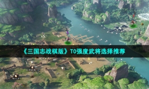 《三国志战棋版》T0强度武将选择推荐