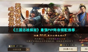 《三国志战棋版》最强PVP阵容搭配推荐
