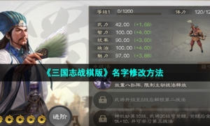《三国志战棋版》名字修改方法