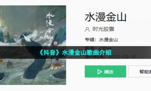《抖音》水漫金山歌曲介绍