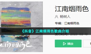 《抖音》江南烟雨色歌曲介绍