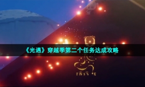 《光遇》穿越季第二个任务达成攻略