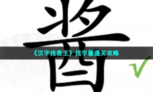 《汉字找茬王》找字酱通关攻略