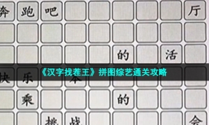 《汉字找茬王》拼图综艺通关攻略