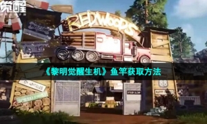 《黎明觉醒生机》鱼竿获取方法