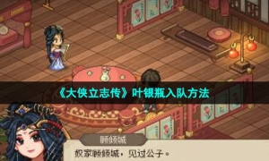 《大侠立志传》叶银瓶入队方法