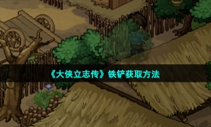 《大侠立志传》铁铲获取方法
