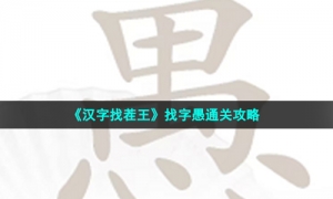 《汉字找茬王》找字愚通关攻略