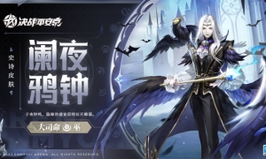 阑夜鸦钟《决战平安京》大司命全新史诗皮肤上线
