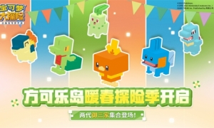 《宝可梦大探险》开启暖春探险季两代御三家集合登场