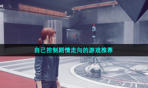 自己控制剧情走向的游戏推荐