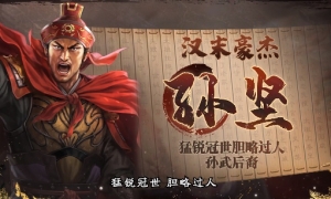 《三国志・战棋版》武将介绍之孙坚