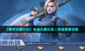 《黎明觉醒生机》电磁风暴任务二穿越雷暴攻略
