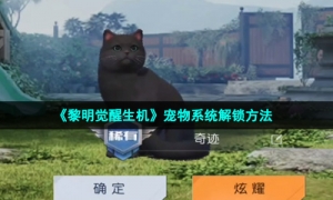 《黎明觉醒生机》宠物系统解锁方法