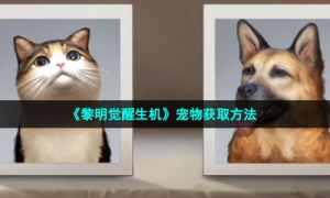 《黎明觉醒生机》宠物获取方法
