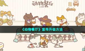 《动物餐厅》宣传升级方法