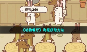 《动物餐厅》海报获取方法