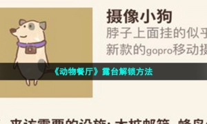 《动物餐厅》露台解锁方法