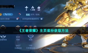 《王者荣耀》主页装扮获取方法