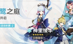 《原神》「白鹭之庭」活动祈愿开启