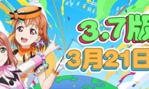 《Love Live！学园偶像季：群星闪耀》3.7版本更新啦！快来一起打歌吧！