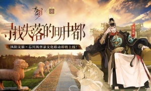 《忘川风华录》×凤阳文旅联动官宣！