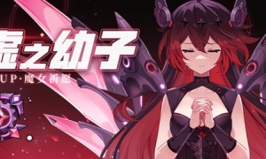 《崩坏学园2》魔女祈愿虚之幼子