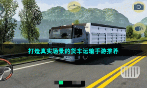打造真实场景的货车运输手游推荐