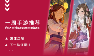 下周玩什么第七十六期：完整解密剧情的武侠手游！