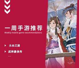 下周玩什么第七十六期：完整解密剧情的武侠手游！