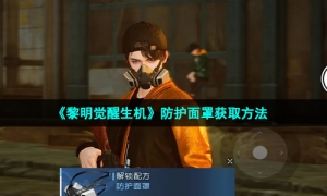 《黎明觉醒生机》防护面罩获取方法