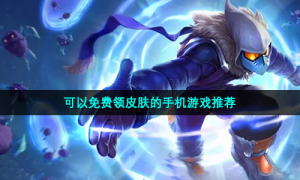可以免费领皮肤的手机游戏推荐