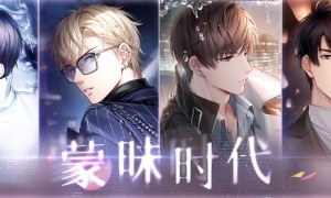 《恋与制作人》蒙昧时代主线版本开启