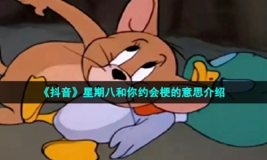 《抖音》星期八和你约会梗的意思介绍